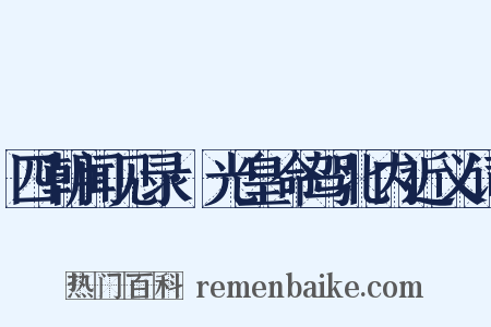 四朝闻见录·光皇命驾北内近义词是什么意思的图片
